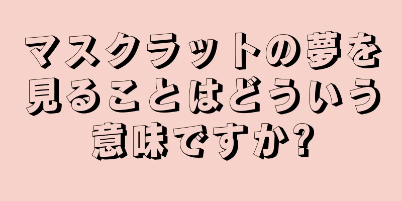 マスクラットの夢を見ることはどういう意味ですか?