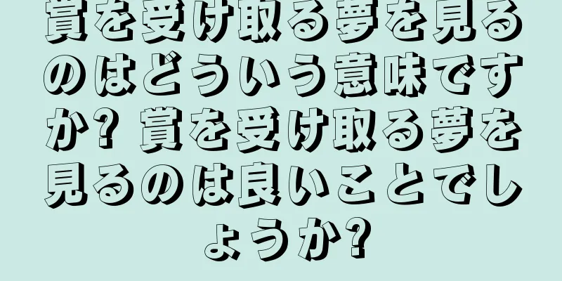 賞を受け取る夢を見るのはどういう意味ですか? 賞を受け取る夢を見るのは良いことでしょうか?