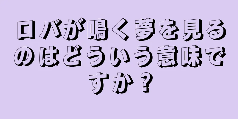 ロバが鳴く夢を見るのはどういう意味ですか？