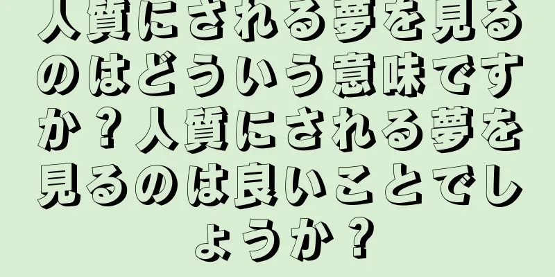 人質にされる夢を見るのはどういう意味ですか？人質にされる夢を見るのは良いことでしょうか？