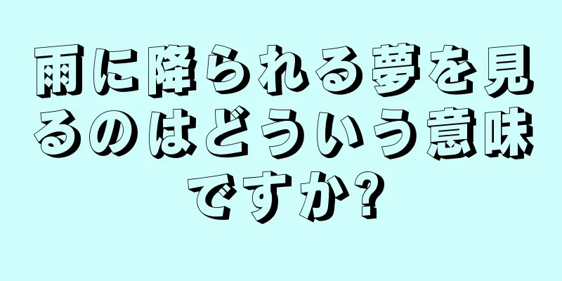 雨に降られる夢を見るのはどういう意味ですか?