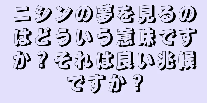 ニシンの夢を見るのはどういう意味ですか？それは良い兆候ですか？