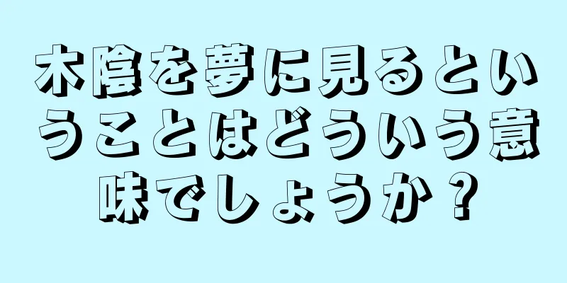 木陰を夢に見るということはどういう意味でしょうか？