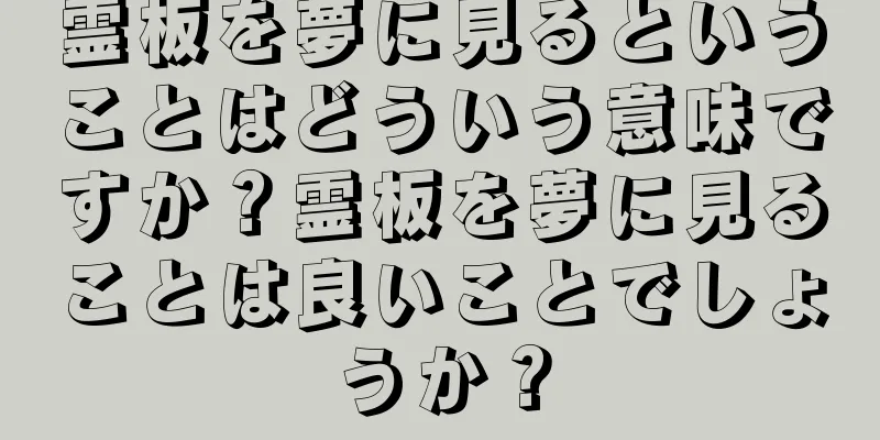 霊板を夢に見るということはどういう意味ですか？霊板を夢に見ることは良いことでしょうか？