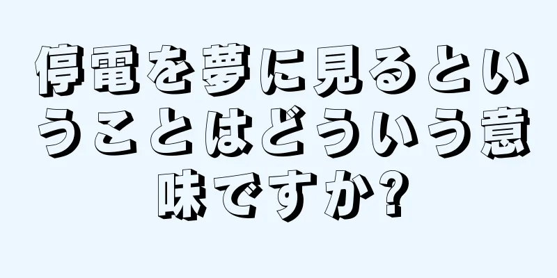 停電を夢に見るということはどういう意味ですか?