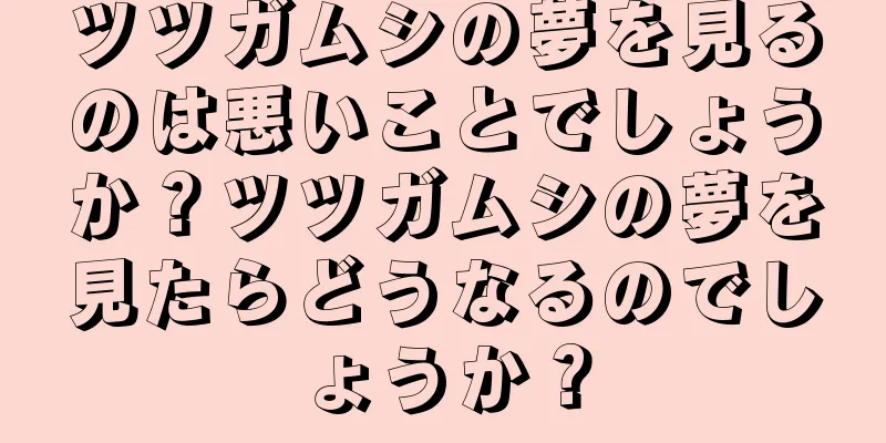 ツツガムシの夢を見るのは悪いことでしょうか？ツツガムシの夢を見たらどうなるのでしょうか？