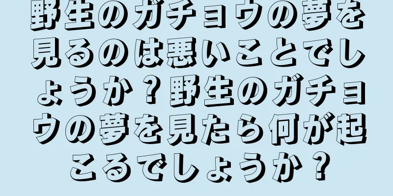 野生のガチョウの夢を見るのは悪いことでしょうか？野生のガチョウの夢を見たら何が起こるでしょうか？