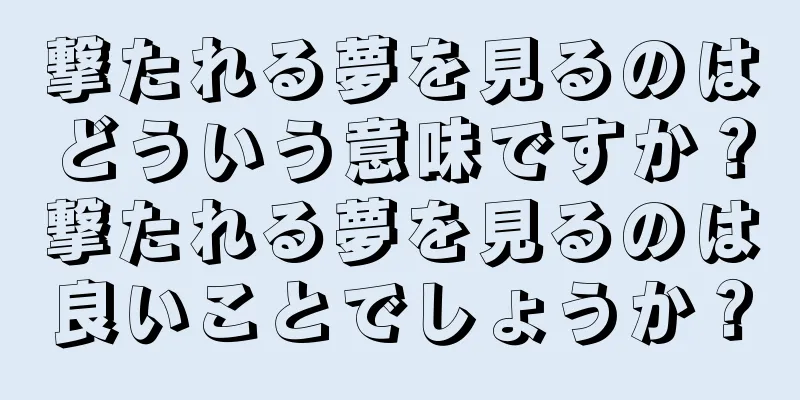 撃たれる夢を見るのはどういう意味ですか？撃たれる夢を見るのは良いことでしょうか？