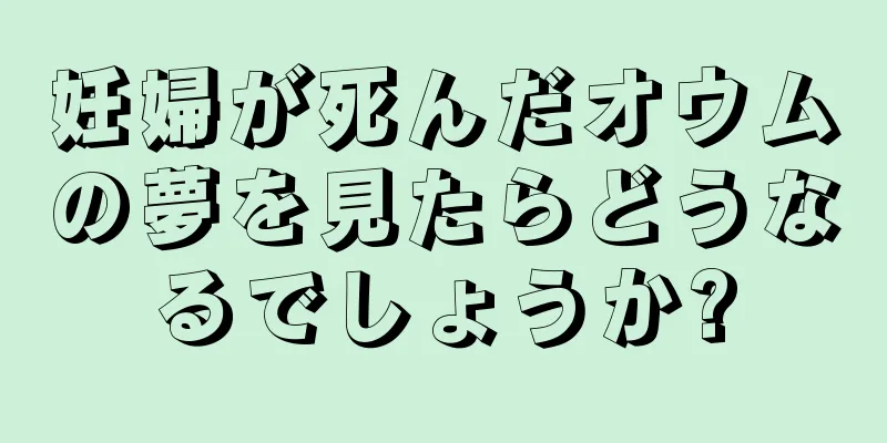 妊婦が死んだオウムの夢を見たらどうなるでしょうか?