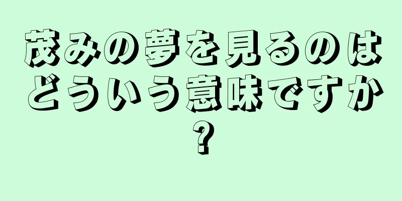 茂みの夢を見るのはどういう意味ですか?