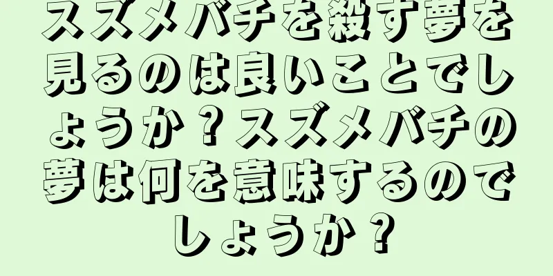 スズメバチを殺す夢を見るのは良いことでしょうか？スズメバチの夢は何を意味するのでしょうか？