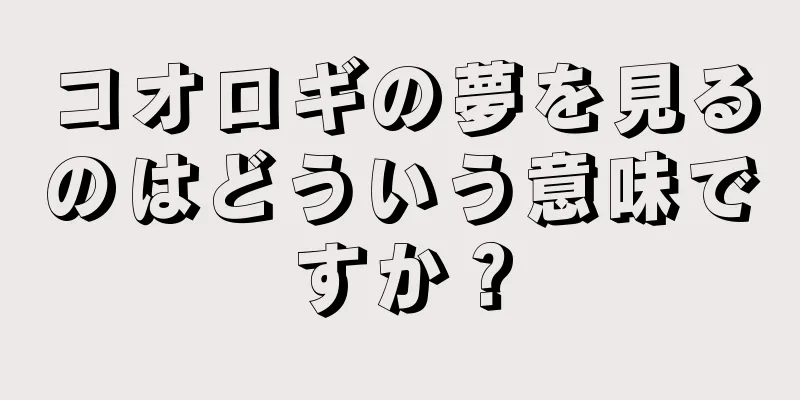 コオロギの夢を見るのはどういう意味ですか？