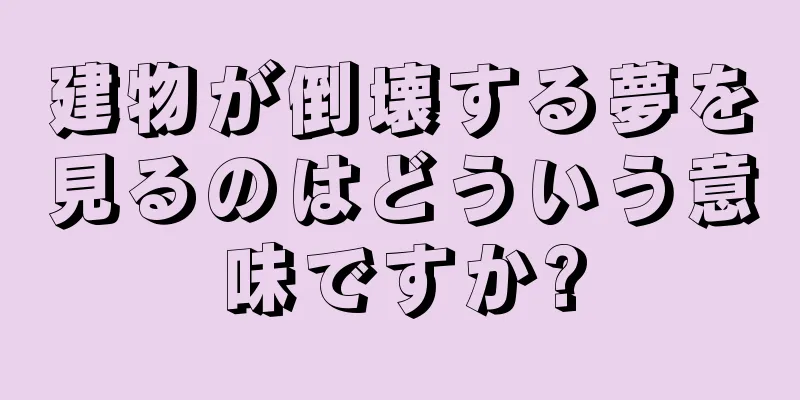 建物が倒壊する夢を見るのはどういう意味ですか?