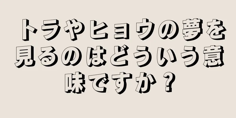トラやヒョウの夢を見るのはどういう意味ですか？