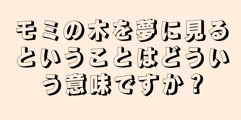 モミの木を夢に見るということはどういう意味ですか？