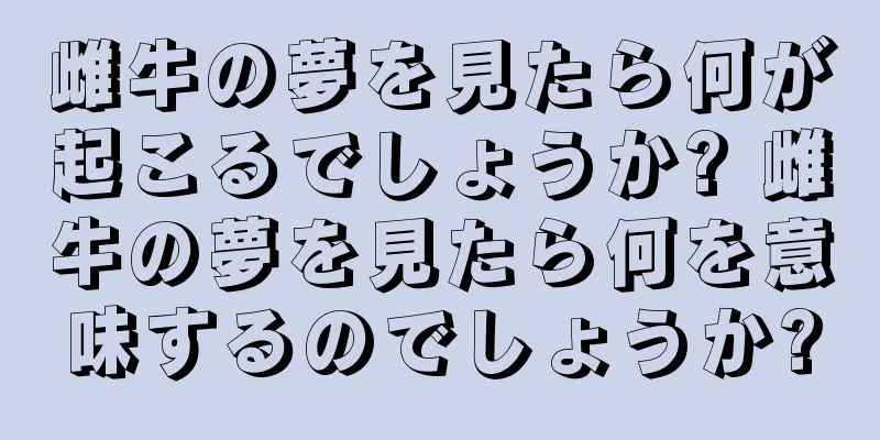 雌牛の夢を見たら何が起こるでしょうか? 雌牛の夢を見たら何を意味するのでしょうか?