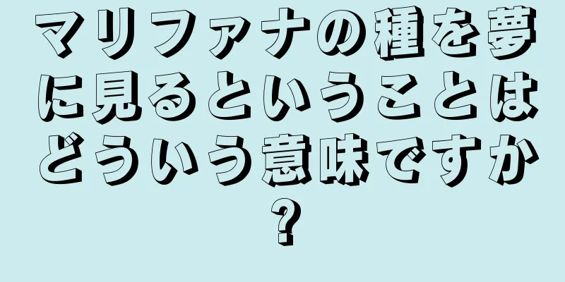 マリファナの種を夢に見るということはどういう意味ですか?