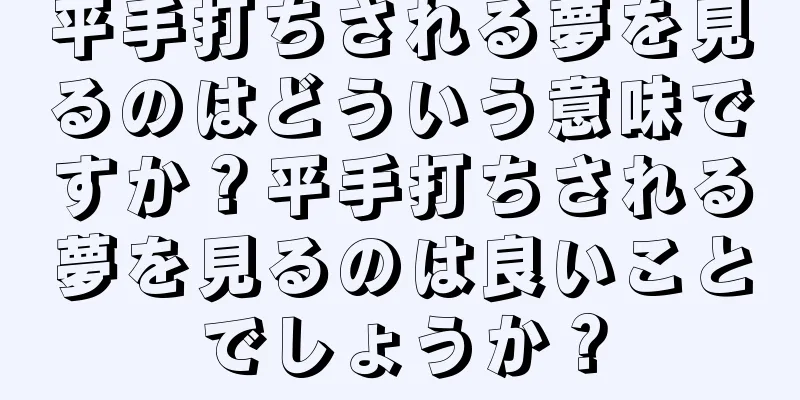平手打ちされる夢を見るのはどういう意味ですか？平手打ちされる夢を見るのは良いことでしょうか？