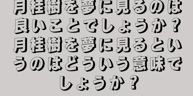 月桂樹を夢に見るのは良いことでしょうか？月桂樹を夢に見るというのはどういう意味でしょうか？