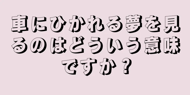 車にひかれる夢を見るのはどういう意味ですか？