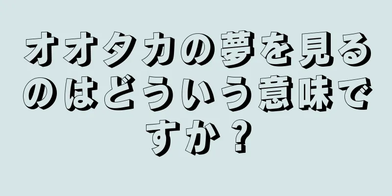 オオタカの夢を見るのはどういう意味ですか？