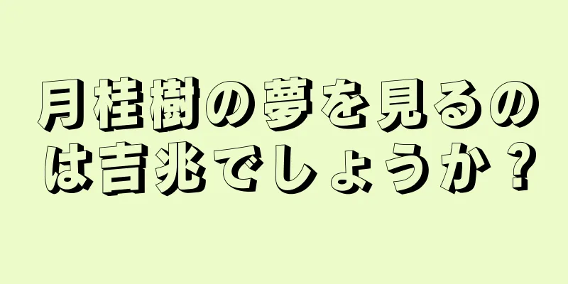 月桂樹の夢を見るのは吉兆でしょうか？