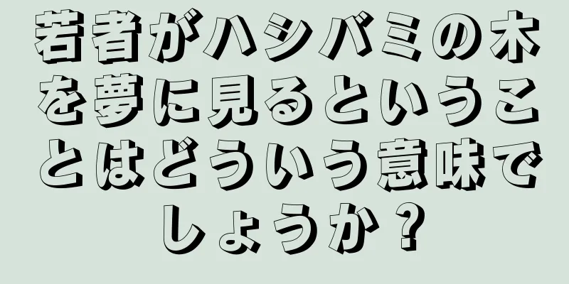 若者がハシバミの木を夢に見るということはどういう意味でしょうか？