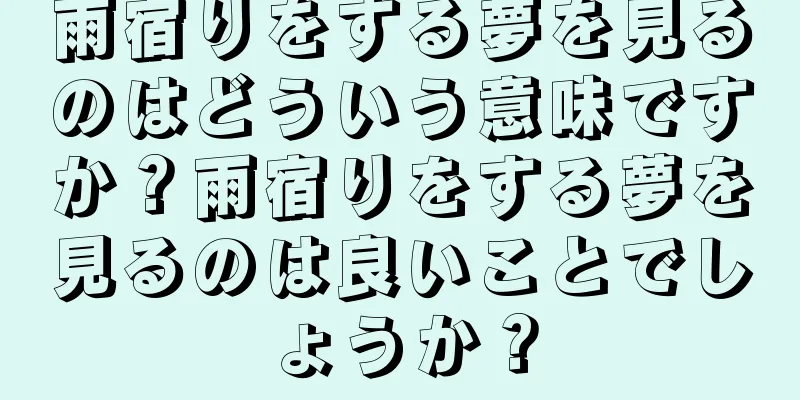 雨宿りをする夢を見るのはどういう意味ですか？雨宿りをする夢を見るのは良いことでしょうか？