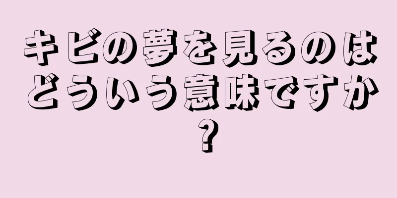 キビの夢を見るのはどういう意味ですか？
