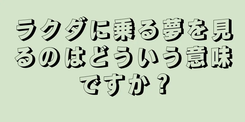 ラクダに乗る夢を見るのはどういう意味ですか？