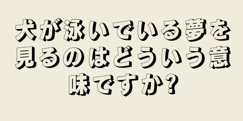 犬が泳いでいる夢を見るのはどういう意味ですか?