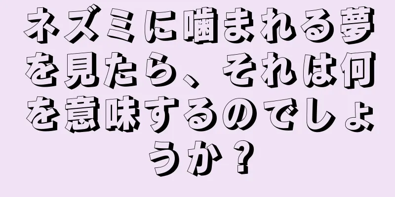 ネズミに噛まれる夢を見たら、それは何を意味するのでしょうか？