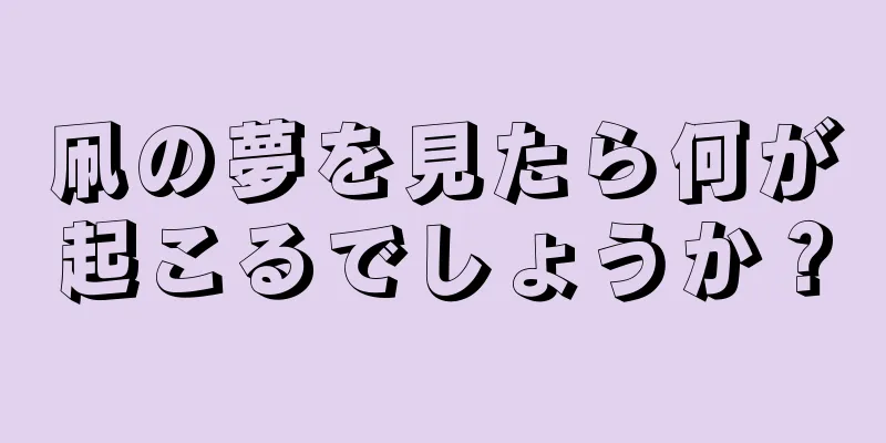 凧の夢を見たら何が起こるでしょうか？
