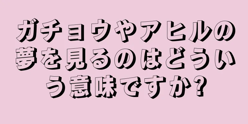 ガチョウやアヒルの夢を見るのはどういう意味ですか?
