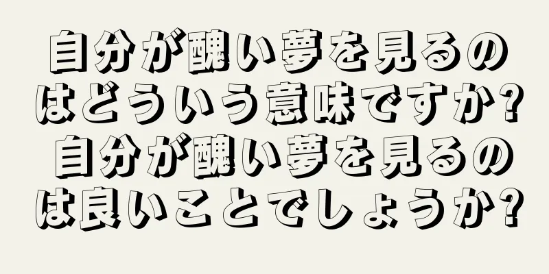 自分が醜い夢を見るのはどういう意味ですか? 自分が醜い夢を見るのは良いことでしょうか?