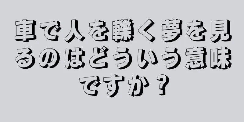 車で人を轢く夢を見るのはどういう意味ですか？
