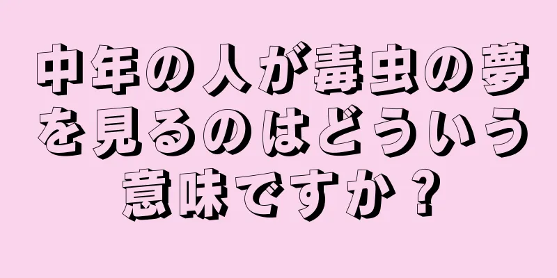 中年の人が毒虫の夢を見るのはどういう意味ですか？