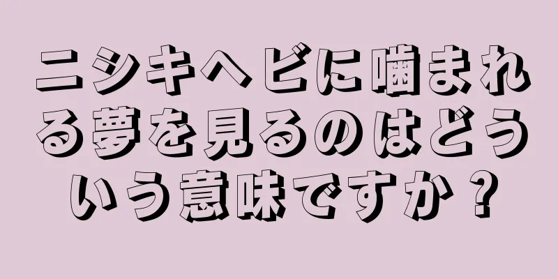 ニシキヘビに噛まれる夢を見るのはどういう意味ですか？