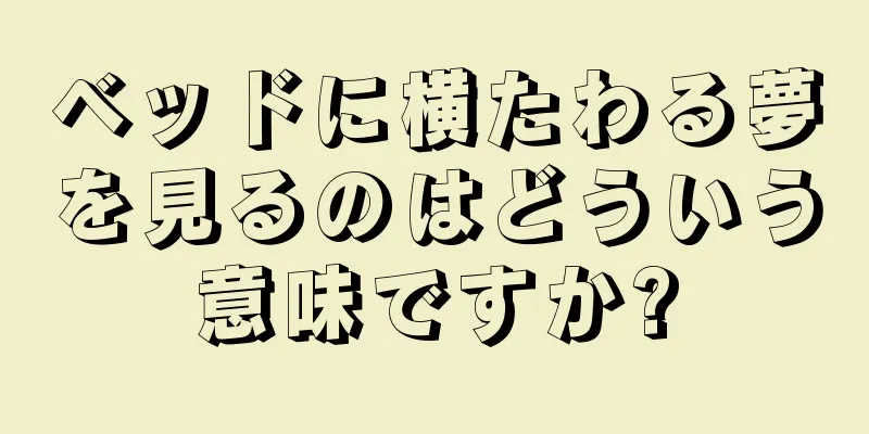 ベッドに横たわる夢を見るのはどういう意味ですか?