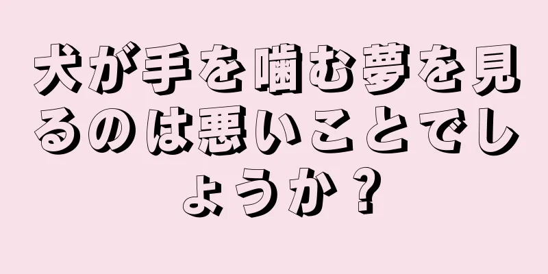 犬が手を噛む夢を見るのは悪いことでしょうか？