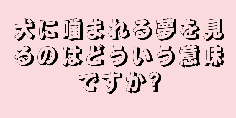 犬に噛まれる夢を見るのはどういう意味ですか?