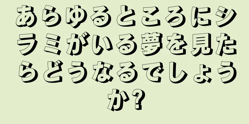 あらゆるところにシラミがいる夢を見たらどうなるでしょうか?