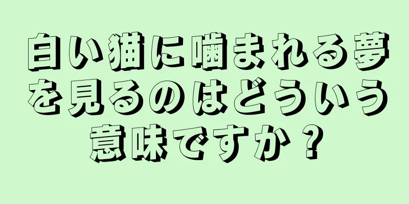 白い猫に噛まれる夢を見るのはどういう意味ですか？