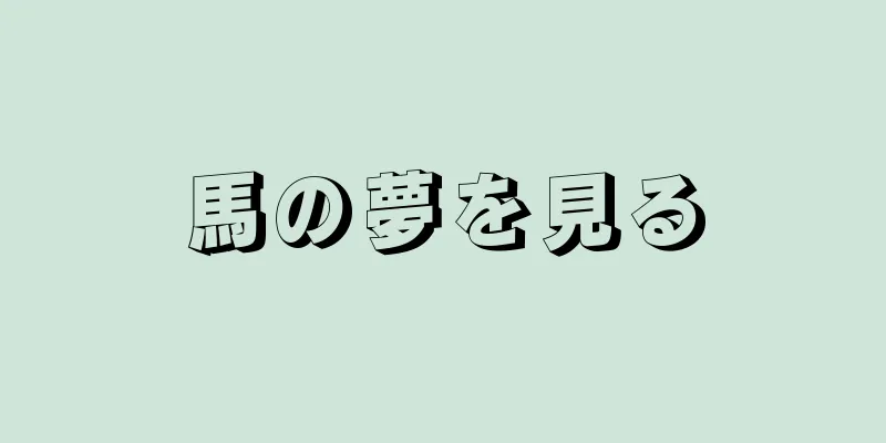 馬の夢を見る