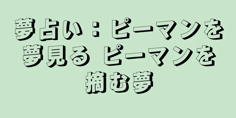 夢占い：ピーマンを夢見る ピーマンを摘む夢