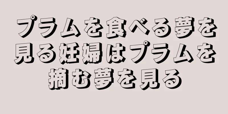 プラムを食べる夢を見る妊婦はプラムを摘む夢を見る