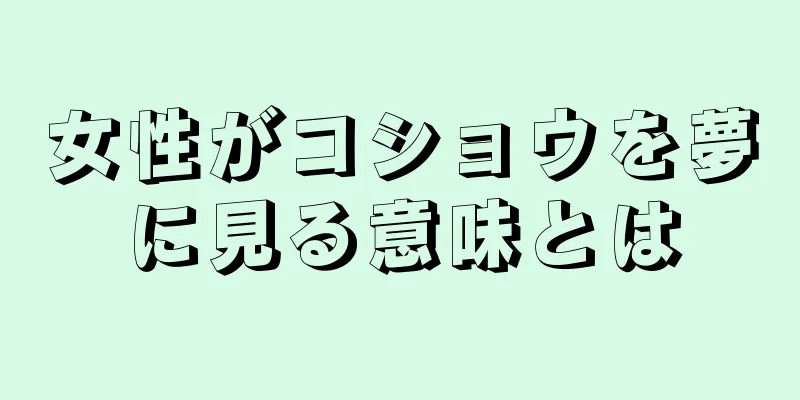女性がコショウを夢に見る意味とは