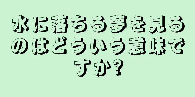 水に落ちる夢を見るのはどういう意味ですか?