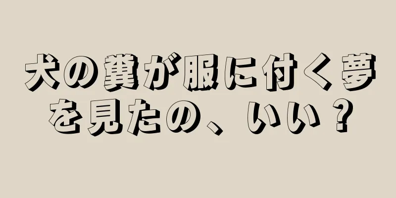 犬の糞が服に付く夢を見たの、いい？