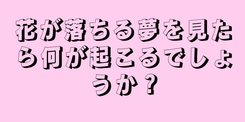 花が落ちる夢を見たら何が起こるでしょうか？